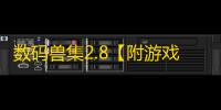 数码兽集2.8【附游戏攻略】